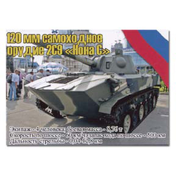 Магнит виниловый (гибкий) 120 мм самоходное орудие 2С9 Нона С
