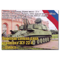 Магнит виниловый (гибкий) Зенитная самоходная установка ЗСУ-23-4 Шилка