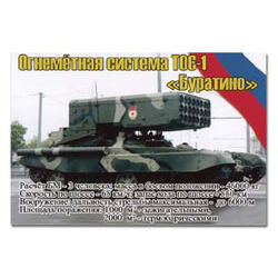 Магнит виниловый (гибкий) Огнеметная система ТОС-1 Буратино