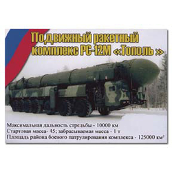 Магнит виниловый (гибкий) Подвижный ракетный комплекс РС-12М Тополь