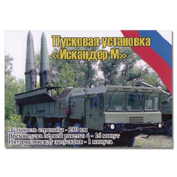 Магнит виниловый (гибкий) Пусковая установка Искандер-М