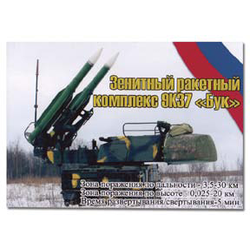 Магнит виниловый (гибкий) Зенитный ракетный комплекс 9К37 Бук