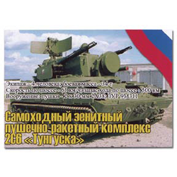 Магнит виниловый (гибкий) Самоходный зенитный пушечно-ракетный комплекс 2С6 Тунгуска