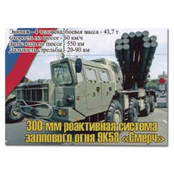 Магнит виниловый (гибкий) 300-мм реактивная система залпового огня 9К58 Смерч