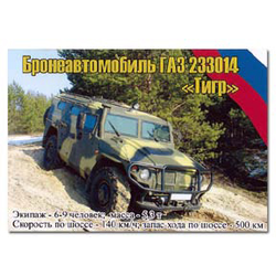 Магнит виниловый (гибкий) Бронеавтомобиль ГАЗ 233014 Тигр
