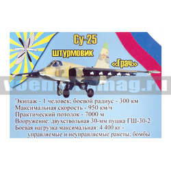 Магнит виниловый (гибкий) Су-25 Штурмовик Грач