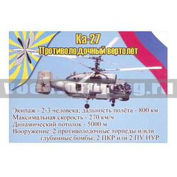 Магнит виниловый (гибкий) Ка-27 Противолодочный вертолет