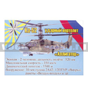 Магнит виниловый (гибкий) Ка-52 Ударный вертолет Аллигатор