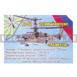 Магнит виниловый (гибкий) Ка-52 Ударный вертолет Аллигатор