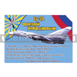 Магнит виниловый (гибкий) Су-24 фронтовой бомбардировщик