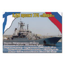 Магнит виниловый (гибкий) БДК проект 775 Ямал