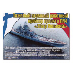Магнит виниловый (гибкий) Тяжелый атомный ракетный крейсер проекта 1144 Петр Великий