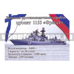 Магнит виниловый (гибкий) Большой противолодочный корабль проект 1155 Фрегат