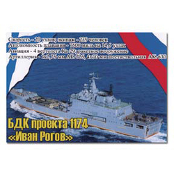 Магнит виниловый (гибкий) БДК проекта 1174 Иван Рогов