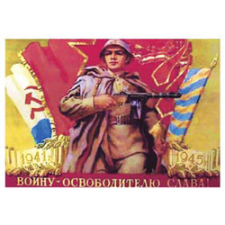 Магнит виниловый (гибкий) Воину-освободителю слава!