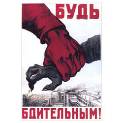Магнит виниловый (гибкий) Будь бдительным!