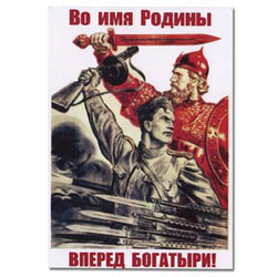 Магнит виниловый (гибкий) Во имя Родины вперед богатыри!