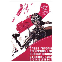 Магнит виниловый (гибкий) Слава героям Отечественной войны! Слава сталинским соколам!