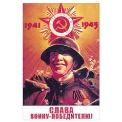 Магнит виниловый (гибкий) Слава воину-победителю!