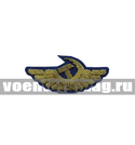 Эмблема на тулью Гражданская авиация (канитель)