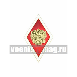 Значок Ромб Высшее образование красный с белым кантом (латунь, хол.эм. с накладным орлом РФ)