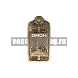 Значок ОМОН МВД СССР