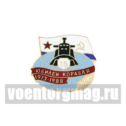 Значок Юбилей корабля 1973-1988, горячая эмаль
