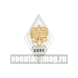 Значок ВИФК (ромб РФ, орел без щитка), горячая эмаль