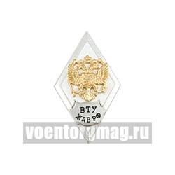 Значок ВТУ ЖДВ РФ (ромб РФ, орел без щитка), горячая эмаль
