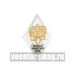 Значок Военный университет связи (ромб РФ, орел без щитка), горячая эмаль