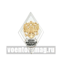 Значок Военно-инженерный университет (ромб РФ, орел без щитка), горячая эмаль