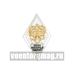 Значок Военно-инженерный университет (ромб РФ, орел без щитка), горячая эмаль