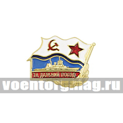 Значок За дальний поход (флажок ВМФ СССР) Корабль (малый, на пимсе) 19 мм х 16 мм