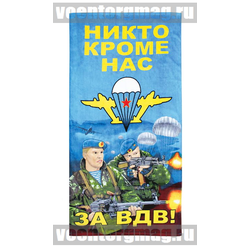 Полотенце махрово-велюровое За ВДВ! (Никто кроме нас!) (2 десантника на фоне парашютов), 75x150 см