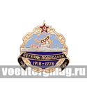 Значок Ветеран подводник ВМФ СССР 1918-1978, горячая эмаль