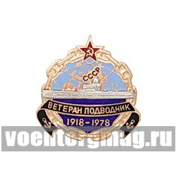 Значок Ветеран подводник ВМФ СССР 1918-1978, горячая эмаль