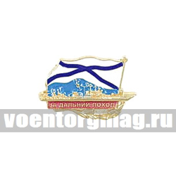 Значок За дальний поход Проект 1155