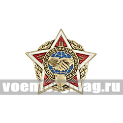 Значок Воину-интернационалисту (звезда), малый, на пимсе
