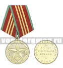 Медаль  ВС СССР За 10 лет безупречной службы, без удостоверения