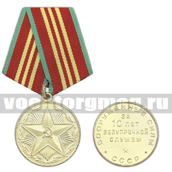 Медаль  ВС СССР За 10 лет безупречной службы, без удостоверения