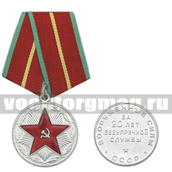 Медаль ВС СССР За 20 лет безупречной службы, без удостоверения