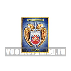Магнит 3D Президентский полк