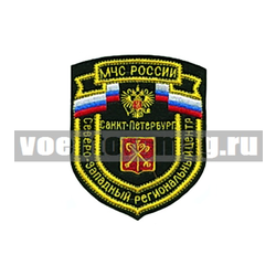Нашивка  Северо-Западный региональный центр МЧС России, Санкт-Петербург (вышитая)