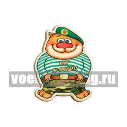 Магнит деревянный Кот в тельняшке (Враг не пройдет!) ПВ