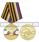 Медаль Россия Крым Севастополь (Единство, Достоинство, Честь),  с бланком удостоверения