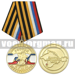 Медаль Россия Крым Севастополь (Единство, Достоинство, Честь)