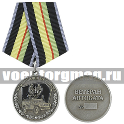 Медаль Автомобильные войска (Ветеран автобата),  с бланком удостоверения