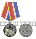 Медаль Ракетные войска стратегического назначения (Ветеран)