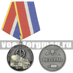 Медаль Ракетные войска стратегического назначения (Ветеран),  с бланком удостоверения