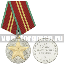 Медаль  ВС СССР За 15 лет безупречной службы,  с бланком удостоверения